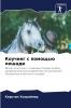 Коучинг с помощью лошади