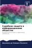 Судебная защита в информационном обществе