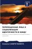 ПЕРЕМЕЩЕННЫЕ ЛИЦА И СОЦИАЛИЗАЦИЯ ИДЕНТИЧНОСТИ В КИНДУ