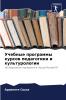 Учебные программы курсов педагогики и культурологии