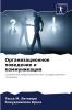 Организационное поведение и коммуникация
