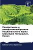 Папоротники и папоротникообразные Национального парка Шивапури Нагарджун Непал