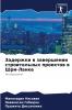 Задержки в завершении строительных проектов в Шри-Ланке