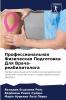 Профессиональная Физическая Подготовка Для Врача-реабилитолога