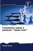 Гендерная среда в романах Трава поет