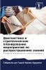 Диагностика и стратегическое планирование мероприятий по распространению знаний