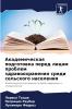 Академическая подготовка перед лицом проблем здравоохранения среди сельского населения