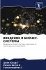 ВВЕДЕНИЕ В БИЗНЕС-СИСТЕМЫ