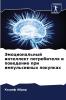 Эмоциональный интеллект потребителя и поведение при импульсивных покупках