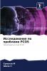 Исследования по проблеме PCOS