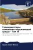 Геоиндикаторы изменения окружающей среды - Том III