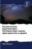 Космические перспективы