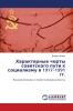 Характерные черты советского пути к социализму в 1917-1991 гг.
