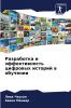 Разработка и эффективность цифровых историй в обучении