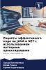 Рецепты эффективного кода на JAVA и NET с использованием паттернов проектирования