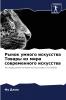 Рынок умного искусства Товары из мира современного искусства