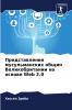 Представления мусульманских общин Великобритании на основе Web 2.0