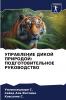 УПРАВЛЕНИЕ ДИКОЙ ПРИРОДОЙ