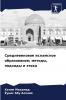 Средневековое исламское образование; методы подходы и этика