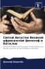 Святой Августин Великий африканский философ и богослов