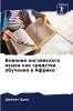 Влияние английского языка как средства обучения в Африке