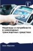 Надежды и потребности в самоходных транспортных средствах