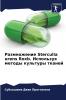 Размножение Sterculia urens Roxb. Используя методы культуры тканей