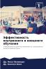 Эффективность внутреннего и внешнего обучения