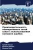 Производительность кооперативных сетей связи с использованием контроля ошибок