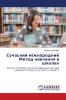 Сучасний міжнародний Метод навчання в школах