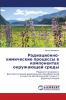 Радиационно-химические процессы в компонентах окружающей среды