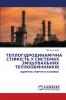 ТЕПЛОГІДРОДИНАМІЧНА СТІЙКІСТЬ У СИСТЕМАХ ЗМІШУВАЛЬНИХ ТЕПЛООБМІННИКІВ