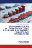 ЭКОНОМИЧЕСКАЯ ОЦЕНКА ПРОЕКТНЫХ РЕШЕНИЙ В УСЛОВИЯХ РЫНОЧНЫХ ОТНОШЕНИЙ