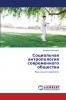 Социальная антропология современного общества