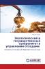 Экологический и государственный суверенитет в управлении отходами