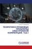 ТЕОРЕТИКО-ПРАВОВЫЕ ПРОБЛЕМЫ ЭЛЕКТРОННОЙ КОММЕРЦИИ. Том I