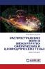 РАСПРОСТРАНЕНИЕ ВОЛН В ВЯЗКОУПРУГИХ СФЕРИЧЕСКИХ И ЦИЛИНДРИЧЕСКИХ ТЕЛАХ