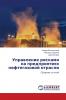Управление рисками на предприятиях нефтегазовой отрасли