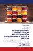 Энергоресурсо-сберегающие технологии при переработке плодов и овощей