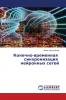 Конечно-временная синхронизация нейронных сетей
