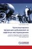Транспортировка продукции добываемой на нефтяных месторождениях
