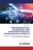Инновационные материалы для интеллектуальных транспортных средств