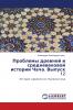 Проблемы древней и средневековой истории Чача. Выпуск 12