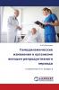 Гемодинамические изменения в организме женщин репродуктивного периода