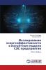 Исследование энергоэффективности в матричном модели СЭС предприятие