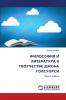 ФИЛОСОФИЯ И ЛИТЕРАТУРА В ТВОРЧЕСТВЕ ДЖОНА ГОЛСУОРСИ