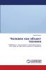 Человек как объект техники