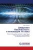 Цифровая безопасность и инновации XXI века