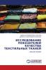 ИССЛЕДОВАНИЕ ПОКАЗАТЕЛЕЙ КАЧЕСТВА ТЕКСТИЛЬНЫХ ТКАНЕЙ
