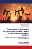Совершенствование технологии подготовки и транспортировки нефти